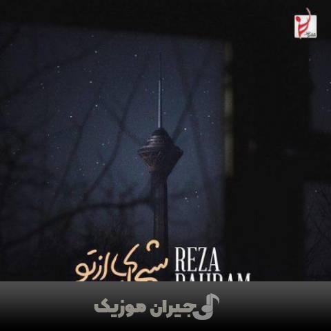 دانلود آهنگ شبهای بعد از تو رضا بهرام