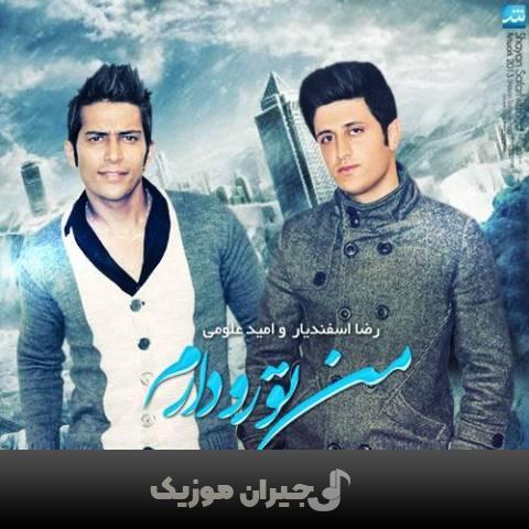 دانلود آهنگ من تورو دارم رضا اسفندیار و امید علومی دانلود آهنگ من تورو دارم رضا اسفندیار و امید علومی