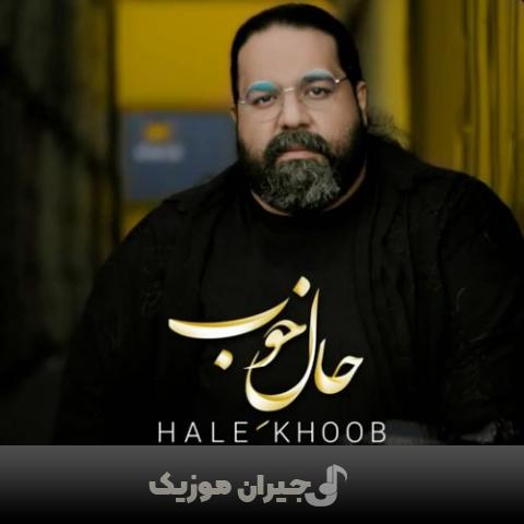 دانلود آهنگ حال خوب رضا صادقی دانلود آهنگ حال خوب رضا صادقی