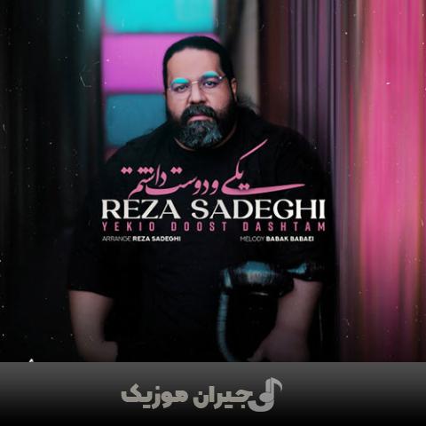 دانلود آهنگ یکیو دوست داشتم رضا صادقی