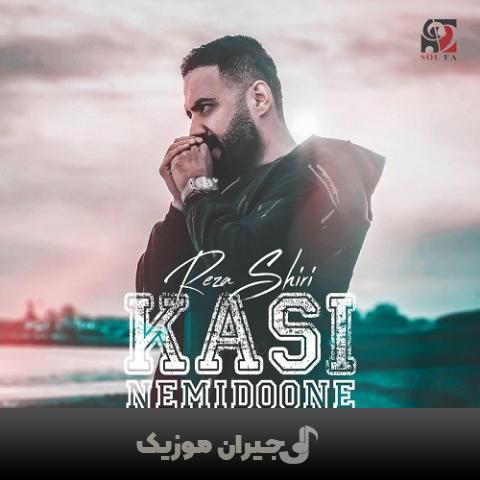 دانلود آهنگ کسی نمیدونه رضا شیری دانلود آهنگ کسی نمیدونه رضا شیری