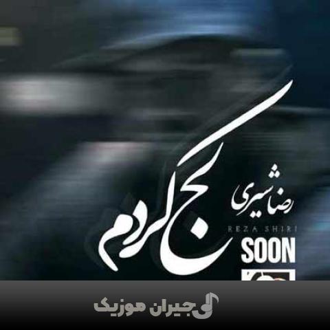 دانلود آهنگ لج کردم رضا شیری