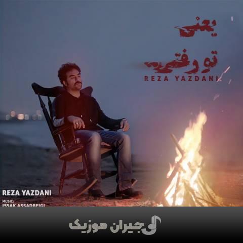 دانلود آهنگ یعنی تو رفتی رضا یزدانی دانلود آهنگ یعنی تو رفتی رضا یزدانی