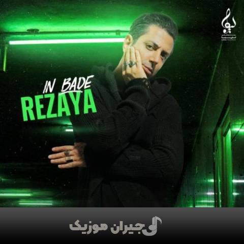 دانلود آهنگ این بده رضایا