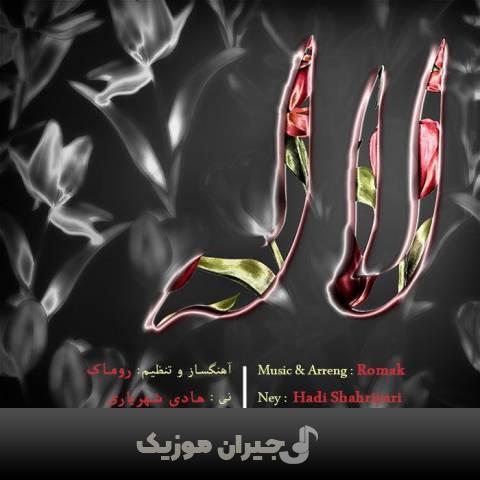 دانلود آهنگ لاله روماک