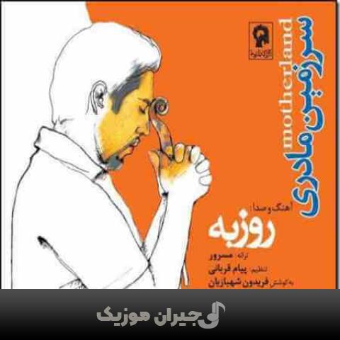 دانلود آهنگ توی قلبم نشستی روزبه نعمت الهی
