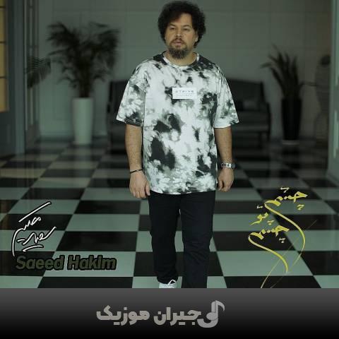 دانلود آهنگ چشم تو چشم سعید حکیم دانلود آهنگ چشم تو چشم سعید حکیم