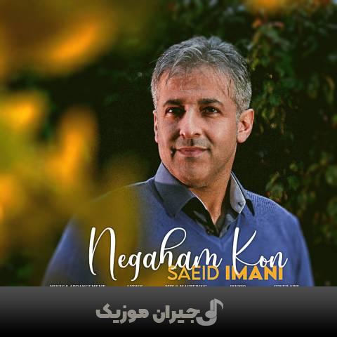 دانلود آهنگ نگاهم کن سعید ایمانی دانلود آهنگ نگاهم کن سعید ایمانی