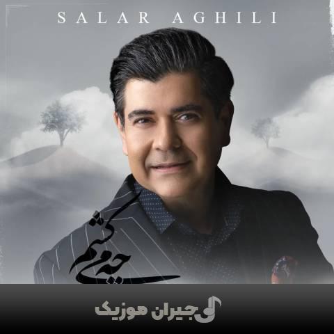 دانلود آهنگ چی میکشم سالار عقیلی
