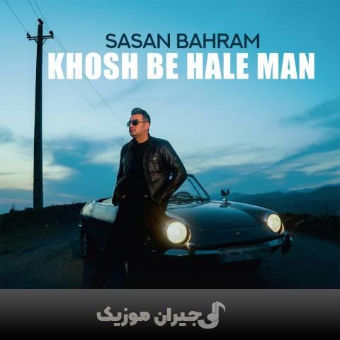دانلود آهنگ خوش به حال من ساسان بهرام