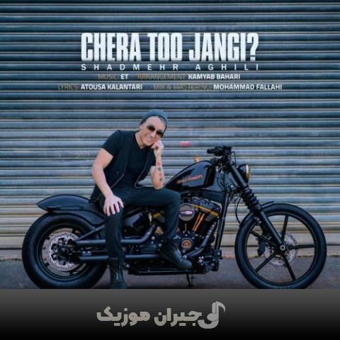 دانلود آهنگ چرا تو جنگی شادمهر عقیلی دانلود آهنگ چرا تو جنگی شادمهر عقیلی