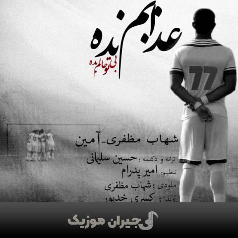 دانلود آهنگ عذابم نده آمین و شهاب مظفری
