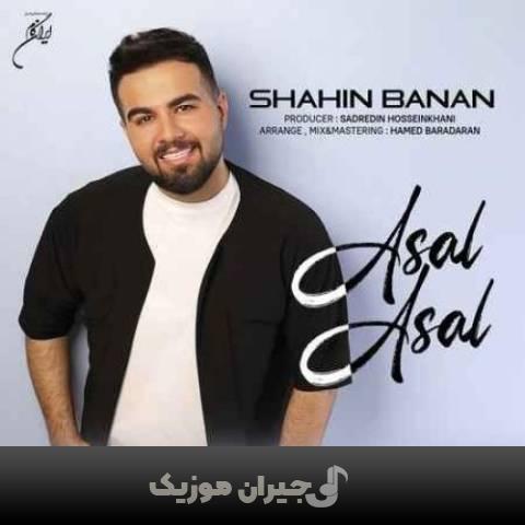 دانلود آهنگ عسل عسل شاهین بنان