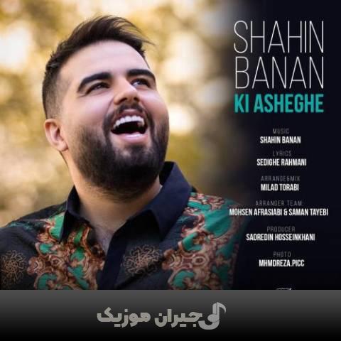 دانلود آهنگ کی عاشقه شاهین بنان
