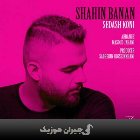 دانلود آهنگ صداش کنی شاهین بنان