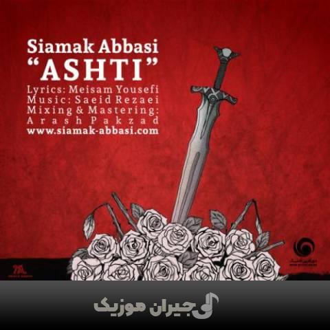 دانلود آهنگ آشتی سیامک عباسی