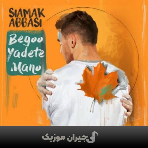 دانلود آهنگ بگو یادته منو سیامک عباسی