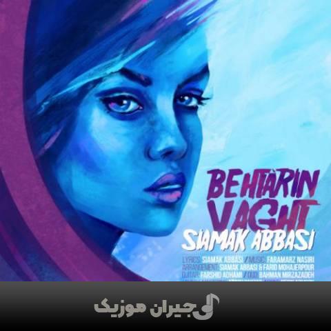 دانلود آهنگ بهترین وقت سیامک عباسی