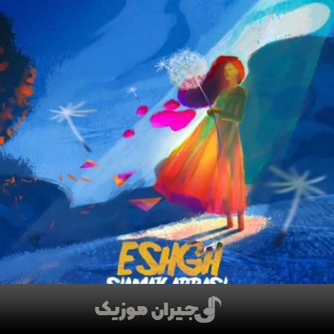 دانلود آهنگ عشق سیامک عباسی