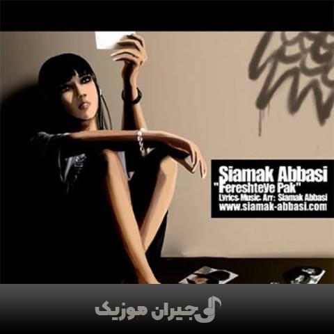 دانلود آهنگ فرشته پاک سیامک عباسی دانلود آهنگ فرشته پاک سیامک عباسی