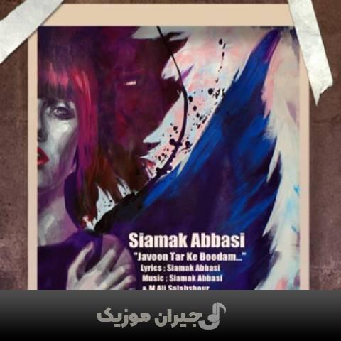 دانلود آهنگ جوون تر که بودم سیامک عباسی دانلود آهنگ جوون تر که بودم سیامک عباسی