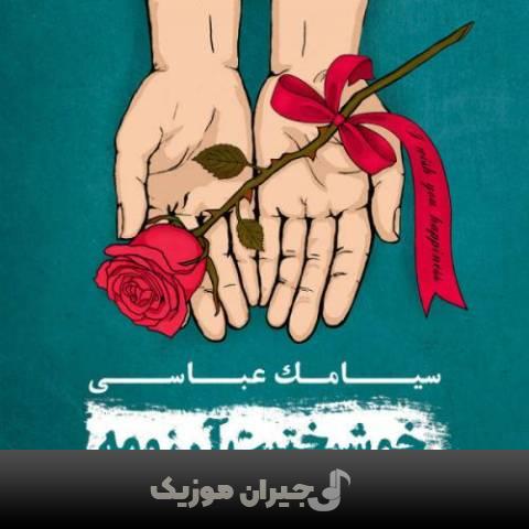دانلود آهنگ سقوط سیامک عباسی دانلود آهنگ سقوط سیامک عباسی