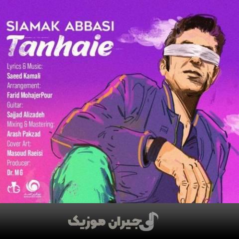 دانلود آهنگ تنهایی سیامک عباسی