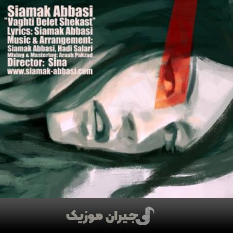 دانلود آهنگ وقتی دلت شکسته سیامک عباسی دانلود آهنگ وقتی دلت شکسته سیامک عباسی