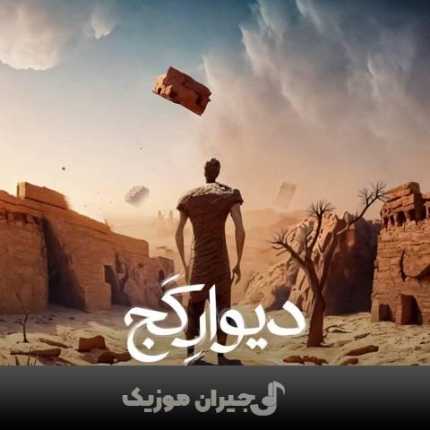 دانلود آهنگ دیوار کج سینا پارسیان دانلود آهنگ دیوار کج سینا پارسیان