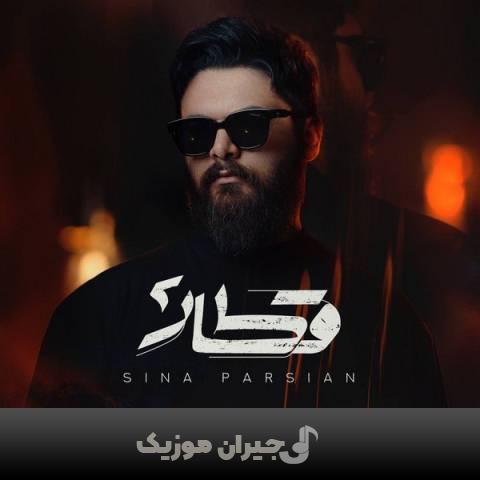 دانلود آهنگ قطار 2 سینا پارسیان دانلود آهنگ قطار 2 سینا پارسیان