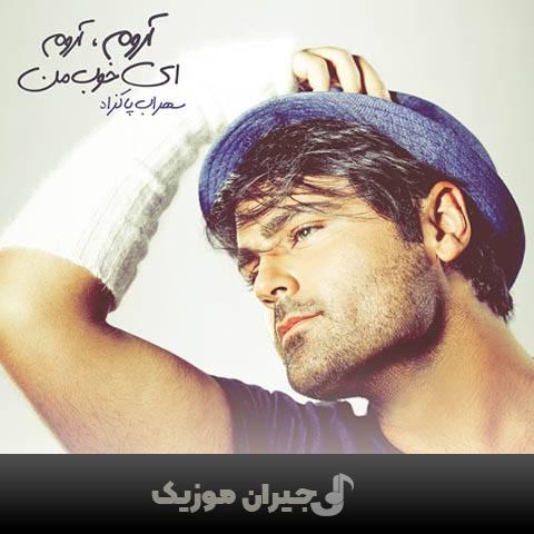 دانلود آهنگ آروم آروم ای خوب من سهراب پاکزاد دانلود آهنگ آروم آروم ای خوب من سهراب پاکزاد