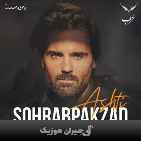 دانلود آهنگ آشتی سهراب پاکزاد دانلود آهنگ آشتی سهراب پاکزاد