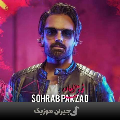 دانلود آهنگ فوق العاده سهراب پاکزاد دانلود آهنگ فوق العاده سهراب پاکزاد