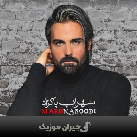 دانلود آهنگ مرد نبودی سهراب پاکزاد