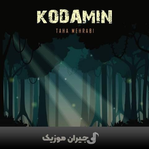 دانلود آهنگ کدامین طاها محرابی دانلود آهنگ کدامین طاها محرابی