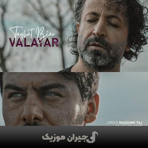 دانلود آهنگ طاقت بیار والایار دانلود آهنگ طاقت بیار والایار