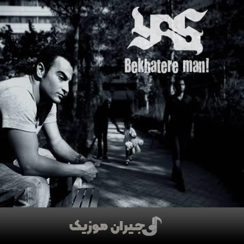 دانلود آهنگ به خاطر من یاس دانلود آهنگ به خاطر من یاس