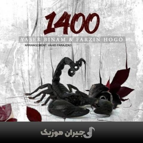 دانلود آهنگ 1400 یاسر بینام