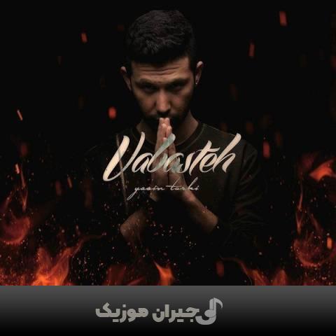 دانلود آهنگ وابسته (میکس) یاسین ترکی