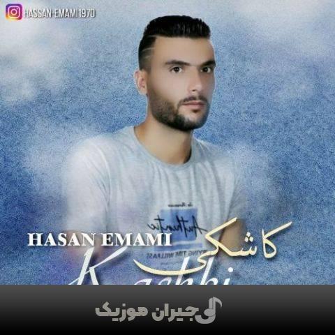 دانلود آهنگ ترکی کاشکی از حسن امامی