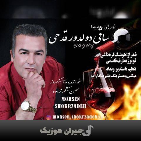 دانلود آهنگ ترکی ساقی دولدور قدحی از محسن شکرزاده